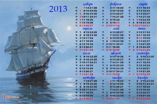 Календарь 2013, 2014 года -  Белеет парус одинокий, в тумане моря голубом
