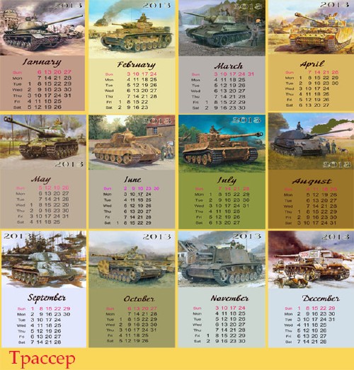 Календарь 2013 года отрывной помесячный - Танки Великой Отечественной войны