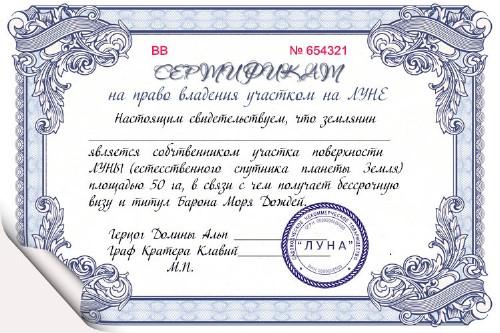 Шуточный сертификат на право владения участком на луне